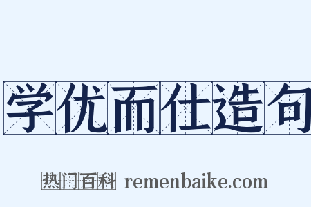 学优而仕造句是什么意思的图片